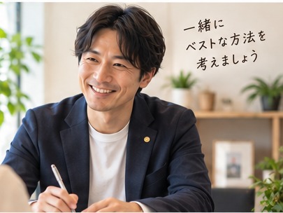 一緒に考えます