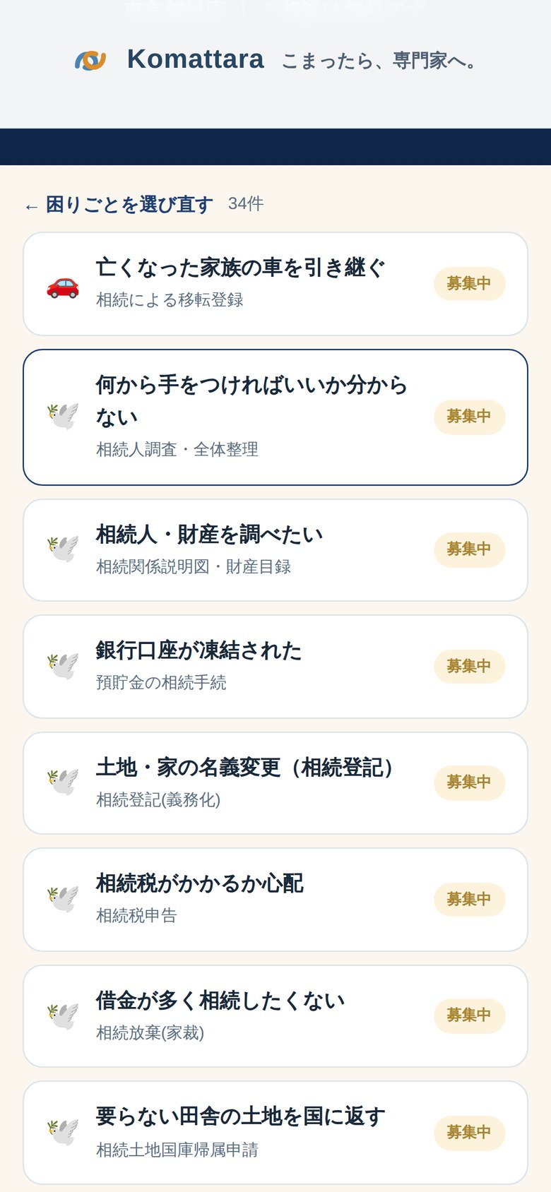 困りごとで検索した結果の一覧画面。条件に合う事務所が並びます。