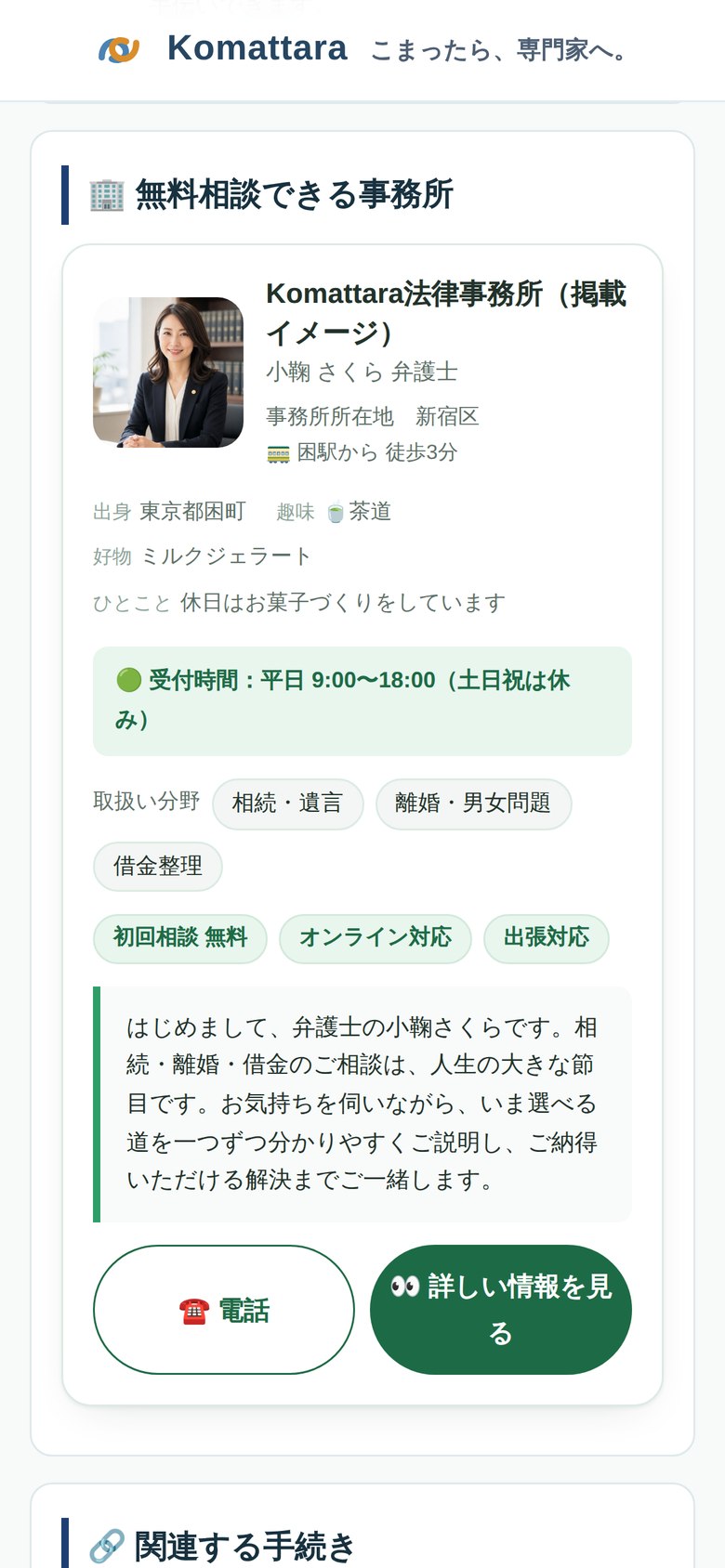 東京都の遺産分割協議書の案内ページ。手続きの下に、無料相談できる事務所として先生のカードが掲載されます（掲載イメージ・サンプル）。