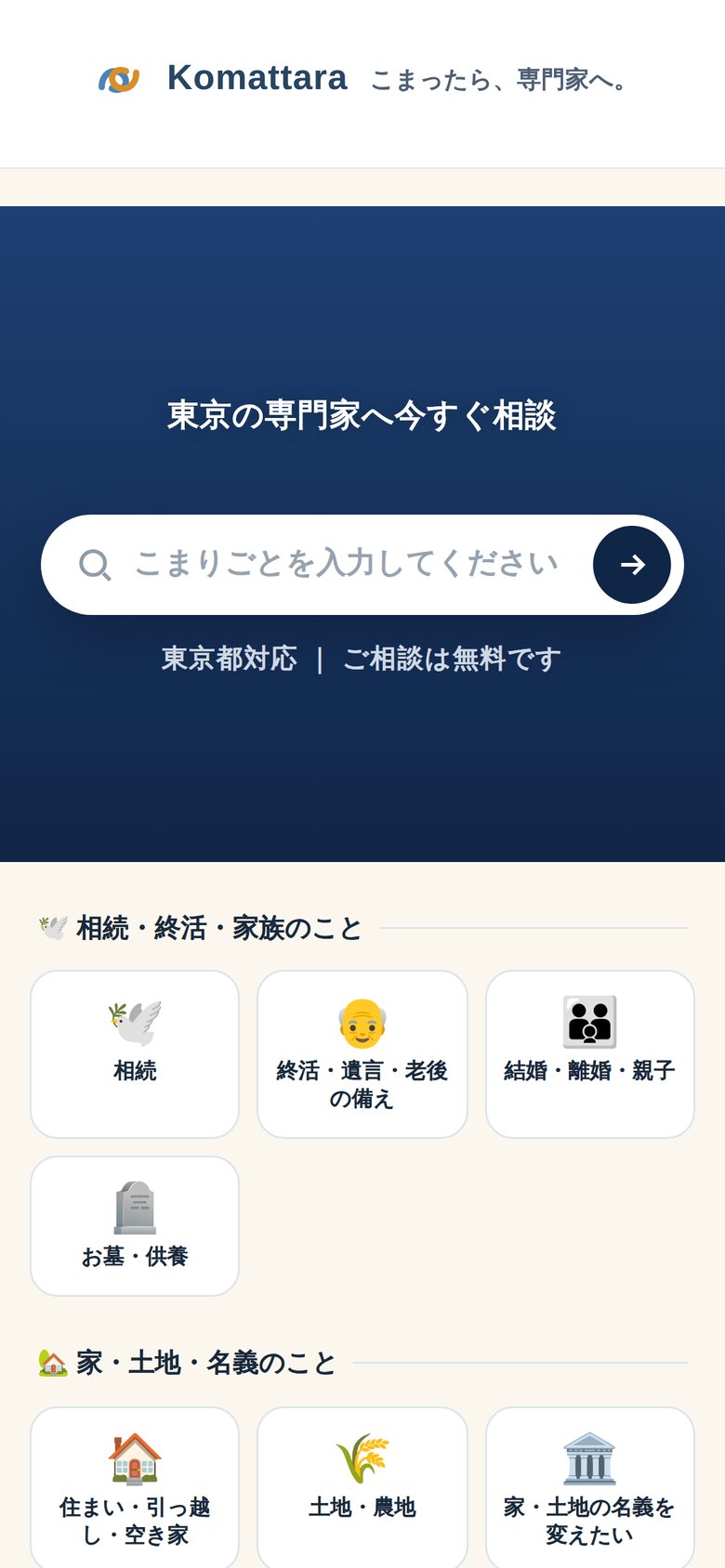 Komattaraのトップ画面。困りごとの言葉から探す入口。